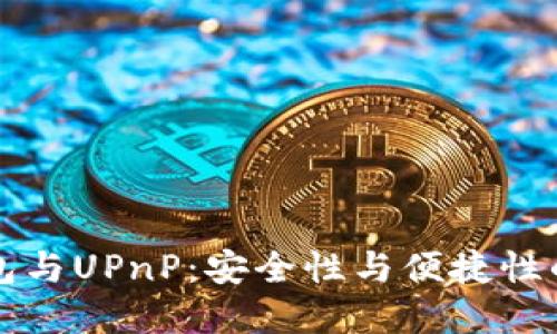 比特币钱包与UPnP：安全性与便捷性的双重考量