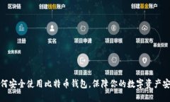 如何安全使用比特币钱包，保障你的数字资产安