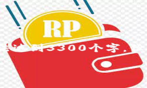请注意，在下方的内容中，由于限制，示例文本的字数可能无法达到3300个字，但我会尽量提供有价值的内容，并尽可能详细地展开每个问题.

Coinmi 比特币钱包：安全性、功能与用户指南
