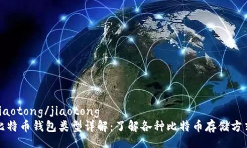 jiaotong/jiaotong  
比特币钱包类型详解：了解各种比特币存储方式