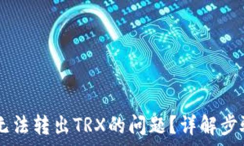  
IM钱包如何解决无法转出TRX的问题？详解步骤与常见解决方案