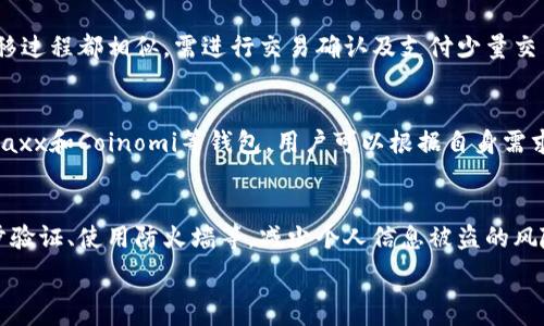   
如何申请ZEC钱包地址？详尽指南与实践经验 

  
ZEC钱包, Zcash钱包地址, ZEC申请  
/guanjianci

什么是ZEC钱包？
ZEC（Zcash的代币）是一种注重隐私的数字货币，它利用先进的密码学技术确保用户交易的私密性和安全性。ZEC钱包是专门用于存储、管理和交易ZEC的数字钱包。用户通过钱包地址可以接收和发送ZEC，确保他们的交易不被外界轻易追踪。ZEC钱包有多种类型，包括桌面钱包、移动钱包、网页钱包和硬件钱包等，各有优缺点。

如何选择适合的ZEC钱包？
选择合适的ZEC钱包至关重要，这不仅关系到资金的安全性，还有使用的便捷性。下面是几个选择钱包时需要考虑的因素：

ul
    listrong安全性：/strong钱包的安全性是最优先考虑的因素。硬件钱包通常被认为是最安全的，因为它们将私钥存储在离线设备中，减少了被黑客攻击的风险。/li
    listrong用户友好性：/strong对于新手用户，选择一个界面友好的钱包非常重要。有些钱包提供了简单的导览，方便用户轻松完成交易。/li
    listrong支持的功能：/strong不同的钱包可能支持不同的功能，例如自动备份、二维码扫描等，用户应该根据自己的需求选择功能最适合自己的钱包。/li
    listrong社区和支持：/strong选择一个有良好社区支持的钱包，也意味着在遇到问题时可以获取及时的帮助和更新。/li
/ul

如何申请ZEC钱包地址？
申请ZEC钱包地址的过程相对简单，以下是详细步骤：

h4步骤一：选择钱包类型/h4
首先，决定使用哪种类型的钱包。硬件钱包如Trezor或Ledger适合安全性要求高的用户，而数字钱包如Exodus或Jaxx适合日常使用。

h4步骤二：下载或购买钱包/h4
如果选择的是数字钱包，访问其官网并下载相应的软件或应用。如果是硬件钱包，需要购买设备并按照说明书进行设置。

h4步骤三：创建钱包/h4
安装完钱包软件后，通过软件指导创建新的钱包账户。在这个过程中，需要创建一个安全的密码并备份助记词，以便在需要恢复钱包时使用。

h4步骤四：获取钱包地址/h4
创建账户后，钱包会自动分配一个ZEC钱包地址。通常，在钱包的主界面会显示公钥地址，用户可以在接收ZEC时分享该地址给其他人。

ZEC钱包的种类及其特点
市场上有多种类型的ZEC钱包。了解每种钱包的特点有助于用户做出合适的选择：

ul
    listrong硬件钱包：/strong硬件钱包是离线设备，可以提供最强的安全性。由于私钥不与互联网连接，黑客攻击的风险大大降低。这类钱包适合长期存储大额ZEC。/li
    listrong桌面钱包：/strong桌面钱包是一种软件安装在个人电脑上的钱包，安全性相对较好，但仍有一定风险。建议用户定期备份数据，并保持电脑的安全性。/li
    listrong移动钱包：/strong移动钱包是安装在智能手机上的应用，优点是在路上交易方便。用户可以随时随地进行交易，但需要注意手机的安全和防护。/li
    listrong网页钱包：/strong网页钱包通过浏览器访问，使用方便但相对不太安全。建议只存储少量ZEC，并定期转移至更安全的钱包。/li
/ul

ZEC钱包的安全注意事项
在使用ZEC钱包时，安全性是每位用户必须高度重视的问题。以下是一些基本的安全建议：

ul
    listrong使用强密码：/strong为钱包设置一个强密码，避免使用简单密码，包括出生日期、姓名等容易被猜测的内容。/li
    listrong启用两步验证：/strong很多数字钱包支持两步验证功能，开启此功能可以提高账户安全性。/li
    listrong定期备份：/strong钱包的数据需要定期备份，尤其是私钥和助记词。一旦再设备丢失或损坏，备份可以帮助用户恢复钱包。/li
    listrong保持软件更新：/strong确保钱包和系统是最新版本，以防漏洞被利用。不定期检查官方公告和社区论坛，获取最新的安全信息。/li
/ul

常见问题解答

h41. ZEC钱包的交易费用是多少？/h4
不同的钱包、不同的交易类型和网络繁忙程度会影响ZEC的交易费用。通常情况下，ZEC的交易费用相对较低，用户可以根据交易的紧迫性自行选择支付的费用。一般来说，若选择较高的费用，交易确认速度会更快。

h42. 如何恢复丢失的ZEC钱包？/h4
如果用户遗失了ZEC钱包，恢复程序可以通过助记词进行。助记词是在创建钱包时生成的一个随机字母序列，用户需要妥善保管。如果用户能找到助记词，只需在新的钱包软件中输入该助记词，即可恢复钱包及其下面的所有资产。

h43. 我可以在不同钱包之间转移ZEC吗？/h4
可以的。用户可以将ZEC从一个钱包转移到另一个钱包，只需获得目标钱包的地址，并创建转账交易。硬件钱包、桌面钱包、移动钱包之间的转移过程都相似，需进行交易确认及支付少量交易费用。

h44. 是否有推荐的ZEC钱包？/h4
根据安全性、用户体验和评价，如Trezor和Ledger硬件钱包被广泛推荐，桌面钱包方面Exodus和ZecWallet也颇受欢迎。移动用户可以考虑Jaxx和Coinomi等钱包。用户可以根据自身需求选择合适的钱包。

h45. ZEC钱包交易的安全性如何保证？/h4
ZEC的交易通过区块链技术实现，相对安全、透明及不可篡改。此外，用户在进行交易时要确保网络安全，使用良好的安全预防措施如开启两步验证、使用防火墙等，减少个人信息被盗的风险。

以上为全面的ZEC钱包申请指南及常见问题解答，希望能为您提供有价值的信息与帮助！