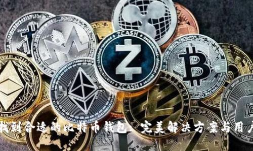 如何找到合适的比特币钱包: 完美解决方案与用户指南