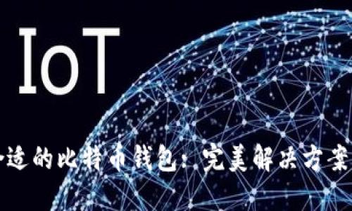 如何找到合适的比特币钱包: 完美解决方案与用户指南