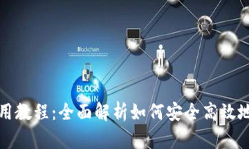 最大币MAX钱包使用教程：全面解析如何安全高效地管理你的数字资产