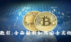 最大币MAX钱包使用教程：全面解析如何安全高效