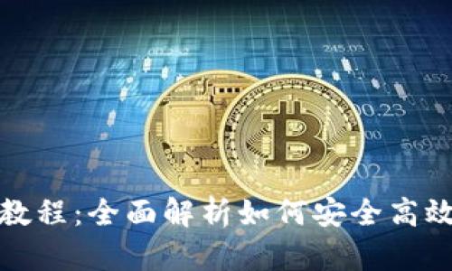 最大币MAX钱包使用教程：全面解析如何安全高效地管理你的数字资产