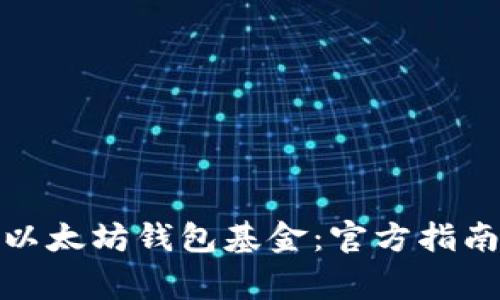 : 如何安全下载以太坊钱包基金：官方指南与常见问题解答