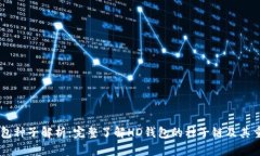 HD钱包种子解析：完整了解HD钱包的种子链及其重