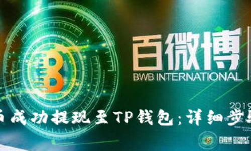 如何将狗狗币成功提现至TP钱包：详细步骤与注意事项