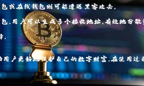 ledger钱包为什么有两个地址？详解其背后原理与使用场景

Ledger钱包, 两个地址, 加密货币/guanjianci

引言
在加密货币的世界中，安全性和隐私是用户最关注的两个方面。Ledger钱包作为最受欢迎的硬件钱包之一，以其高度的安全性而闻名。不过，很多初学者可能会疑惑，为什么Ledger钱包会有两个地址？这是一个值得深入探讨的问题。在这篇文章中，我们将详细分析Ledger钱包有两个地址的原因，背后的机制，以及它在实际使用中的具体场景。

Ledger钱包基础知识
Ledger钱包是由法国公司Ledger开发的硬件钱包，主要用于存储和管理加密货币。它通过将私钥保存在安全的硬件中，提供了对加密资产的保护。Ledger产品的主要型号包括Ledger Nano S和Ledger Nano X。使用这些设备，用户可以发送和接收多种加密资产，如比特币、以太坊及其他ERC20代币。

为了便于管理资产，Ledger支持多个地址。这些地址是由公钥和私钥生成的，其中私钥是不应公开的，而公钥则可以公开用来接收资金。那么，Ledger钱包的两个地址具体是指什么呢？

两个地址的意义
Ledger钱包的两个地址实际上主要指的是“接收地址”和“Change地址”。这两个地址在使用钱包进行交易时，各有其独特的作用和必要性。

ul
listrong接收地址：/strong这是用户提供给他人的地址，用于接收加密货币。当你想要接收比特币或其他加密资产时，你需要把这个地址分享给对方。/li
listrong找零地址（Change地址）：/strong在进行加密货币交易时，可能会发生找零的情况。当你发送资金时，如果发送的金额小于你钱包中的总余额，未使用的部分将发送到一个新的地址，这个地址就是找零地址。/li
/ul

这样的设计不仅是为了提高隐私性，同时也提高了安全性。每次进行交易时，实际使用的地址可以是不同的，这使得外部无法轻易追踪到用户的所有资金状况。

多个地址的安全性
使用多个地址可以有效保护用户的资产隐私。如果你只使用一个地址，每次交易都会暴露这个地址的余额和交易历史，这可能会引起黑客的注意。通过使用不同的地址，即使某个地址被曝光，黑客也无法获得用户所有的资产信息，这充分体现了加密货币的匿名性原则。

此外，Ledger在生成地址时，使用了币种的HD（Hierarchical Deterministic）协议，可以生成无限个地址。用户只需要备份一次种子短语，就可以恢复所有的地址和私钥。这大大增加了安全性，避免了私钥的多次管理带来的风险。

实际使用中的两个地址示例
假设你向朋友发送0.5个比特币，你的Ledger钱包内的总余额是1个比特币。你提供的接收地址给对方，而当对方确认交易后，你的Ledger钱包会将0.5个比特币发送到朋友的接收地址，同时剩余的0.5个比特币将会被发送到一个新的找零地址。这个找零地址通常是自动生成的，并且并不与你之前的接收地址相同。

这样，朋友无法看到你钱包中剩余的0.5个比特币的地址，而Ledger钱包也将此找零地址与任何其他被发送的地址分开，从而进一步提高了隐私性。这种安全机制在实际使用中具有重要意义。

如何管理Ledger钱包中的多个地址
在使用Ledger钱包时，用户无需担心如何管理这些地址，因为Ledger Live应用会自动处理这一切。当你通过Ledger Live进行交易时，它会自动选择合适的接收地址和找零地址。

用户只需要关注接收地址的生成和分享。在Ledger Live中，用户可以方便地查看自己钱包中所有生成的地址和余额，无需手动记录。Ledger钱包可以自动切换和更新地址，使得大多数用户在日常交易中几乎感知不到技术细节。

用户常见问题解答
在理解Ledger钱包的双地址机制后，用户可能会有一些具体的问题。以下是对五个相关问题的详细解答：

1. Ledger钱包的接收地址如何生成？
Ledger钱包的接收地址是通过HD钱包协议生成的。HD钱包使用一个称为种子（Seed）的随机生成字符串，利用这个种子可以产生多个公钥和私钥对。每当用户请求一个新的接收地址时，Ledger钱包的内部算法会使用这个种子和特定的索引值生成一个新的地址。这意味着即使用户生成了许多个地址，所有这些地址实际上都是从同一个种子派生出来的。

这种方式的好处在于，即使某个地址被攻破，攻击者也无法轻易获得用户的其他资金。HD钱包的结构使得只要种子安全，其他的地址也会相应安全。而用户只需备份一次这个种子短语，就可以在任何时候恢复所有的地址和私钥，省去了每个地址都单独备份的麻烦。

2. 如何确保我的Ledger钱包安全？
确保Ledger钱包的安全性主要有以下几个方面：首先，用户应该保持自己的固件和应用是最新的。Ledger公司会定期发布安全更新，以保护用户免受新的安全威胁。此外，用户应避免在公共场所连接Ledger钱包，尽量确保设备在信任的环境中使用。

其次，用户的种子短语需妥善保存，绝对不能泄漏给任何人。可以将种子短语写在纸上并放置在安全的地方，或者使用专业的种子存储设备。不要将种子短语保存在联网的设备上，以免被恶意软件窃取。

最后，用户在进行任何金融交易或数字资产管理时，应特别注意不要轻信任何要求输入私钥或进行转移的请求。这是网络钓鱼攻击的常见方法，必须时刻警惕。

3. 在更换设备后，如何恢复我的Ledger钱包？
如果需要更换Ledger设备，用户可以通过种子短语来恢复钱包。首先，在新设备上按照指示进行初始化，选择“恢复钱包”选项。然后，输入以前保存的种子短语，系统会自动通过种子重建之前所有的地址和私钥。这种恢复过程不仅简单，而且高效。

需要注意的是，种子短语是唯一的恢复凭证，若丢失将无法恢复钱包中的资产。因此，务必小心保存种子短语，不要上传到任何云存储服务或社交网络。

4. Ledger钱包支持哪些加密货币？
Ledger钱包支持多种加密货币，总计超过1000种。包括比特币（BTC）、以太坊（ETH）、莱特币（LTC）、瑞波币（XRP）等。Ledger还支持各类ERC-20代币，这意味着用户能够管理许多基于以太坊的资产。

用户可以通过Ledger Live应用轻松查看和管理自己所有支持的币种，在进行转账或接收时也能方便地选择相应的货币。此外，Ledger还与许多第三方钱包集成，如Coinomi和Exodus等，从而进一步扩展了对更多币种的支持。

5. Ledger钱包和其他类型钱包的比较
Ledger钱包和其他钱包（如软件钱包或在线钱包）相比，有几个显著的优点。首先，Ledger钱包的安全性更高，硬件钱包将私钥保存在离线环境中，而软件钱包或在线钱包则可能遭遇黑客攻击。

其次，Ledger钱包的多地址机制提供了更好的隐私性。使用单一地址的情况下，外部分析者可能追踪用户的交易，了解他们的资产状况。而利用Ledger的钱包，用户可以生成多个接收地址，有效地分散资金，隐私得到提升。

部门不同行业的用户偏好也各不相同，有些用户可能倾向于便利性，如软件钱包的快速访问，但对于重视安全性的用户来说，Ledger钱包无疑是更好的选择。

结论
理解Ledger钱包的两个地址机制对于有效管理你的加密资产至关重要。利用接收地址和找零地址的设计，Ledger钱包为用户提供了隐私性和安全性，帮助用户更好地保护自己的数字财富。在使用过程中，用户应时刻保持警惕，妥善管理种子短语，确保安全性。

如果你还有关于Ledger钱包的其他疑问，欢迎在评论区提问，我们会为你详细解答。