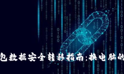 以太坊钱包数据安全转移指南：换电脑的完整步骤