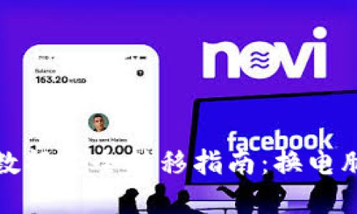 以太坊钱包数据安全转移指南：换电脑的完整步骤
