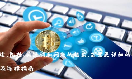 由于内容较长，以下是一个概述，包括、关键词和问题的框架。若需更详细的信息，可以逐步扩展每个部分。

2023年最佳区域链钱包推荐及选择指南