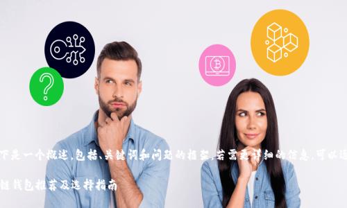 由于内容较长，以下是一个概述，包括、关键词和问题的框架。若需更详细的信息，可以逐步扩展每个部分。

2023年最佳区域链钱包推荐及选择指南