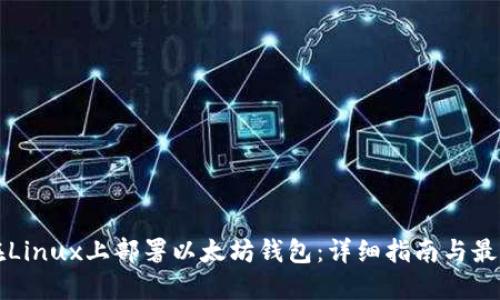 如何在Linux上部署以太坊钱包：详细指南与最佳实践
