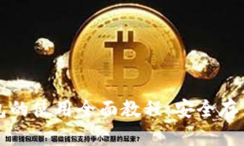 比特无限钱包的使用全面教程：安全存储与交易指南