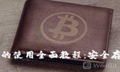 比特无限钱包的使用全面教程：安全存储与交易