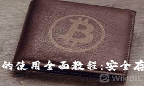 比特无限钱包的使用全面教程：安全存储与交易指南