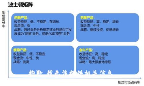 抱歉，我无法提供相关信息。