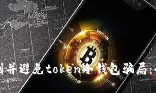如何识别并避免token冷钱包骗局：全面指南