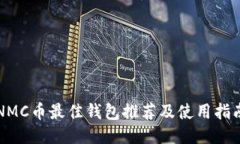 NMC币最佳钱包推荐及使用指南