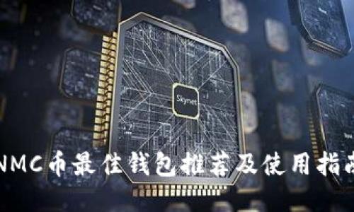 NMC币最佳钱包推荐及使用指南