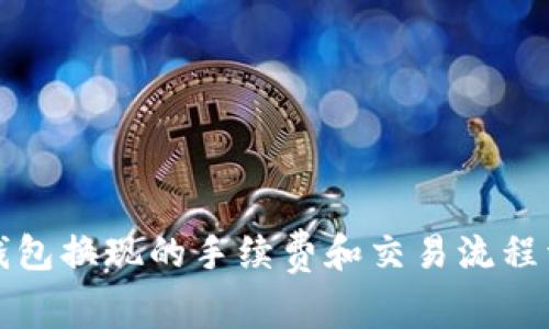 冷钱包换现的手续费和交易流程详解