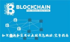 如何查找和使用以太坊钱包地址：完整指南