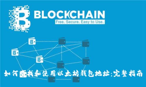 如何查找和使用以太坊钱包地址：完整指南