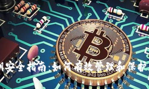 门罗币钱包密钥安全指南：如何有效管理和保护您的门罗币资产