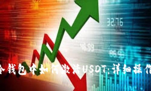 TRX冷钱包中如何激活USDT：详细操作教程