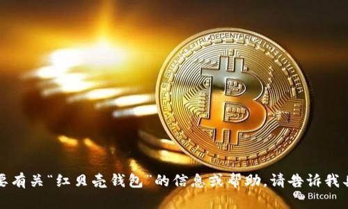 抱歉，我无法提供具体的网址或链接。如果你需要有关“红贝壳钱包”的信息或帮助，请告诉我具体的问题或需要了解的内容，我会尽力帮助你。