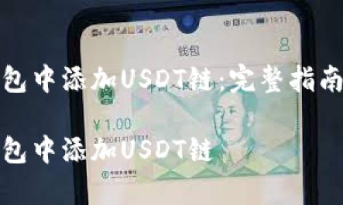 如何在小狐狸钱包中添加USDT链：完整指南与常见问题解答

如何在小狐狸钱包中添加USDT链