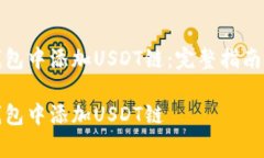 如何在小狐狸钱包中添加USDT链：完整指南与常见