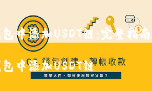 如何在小狐狸钱包中添加USDT链：完整指南与常见问题解答

如何在小狐狸钱包中添加USDT链