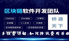atoken钱包手续费详解：如何降低费用并提高交易