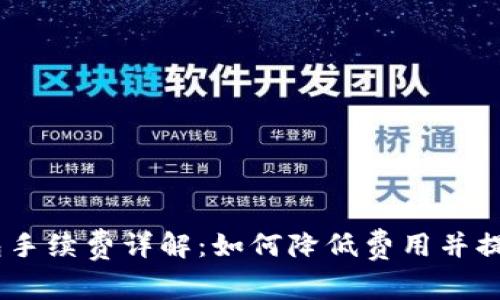 atoken钱包手续费详解：如何降低费用并提高交易效率