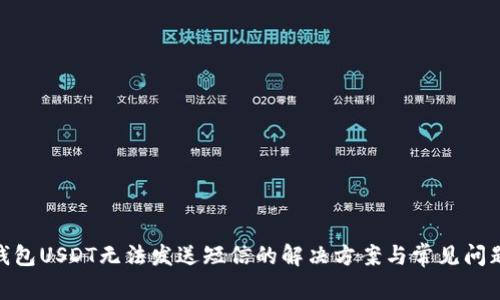 BRD钱包USDT无法发送短信的解决方案与常见问题解析