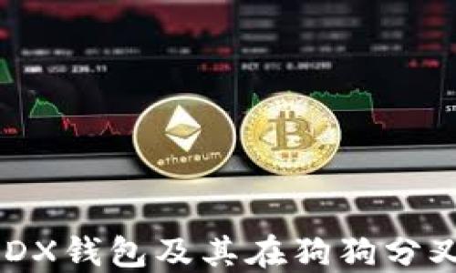 
全面了解GODX钱包及其在狗狗分叉币中的应用