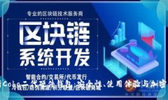 深度解析Cobo二代硬件钱包：安全性、使用体验与