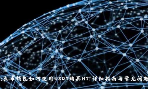题目：火币钱包如何使用USDT购买HT?详细指南与常见问题解析