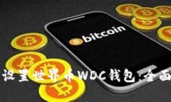 如何设置世界币WDC钱包：全面指南