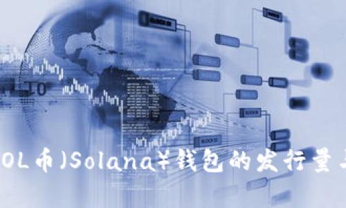 深入解析SOL币（Solana）钱包的发行量与市场影响