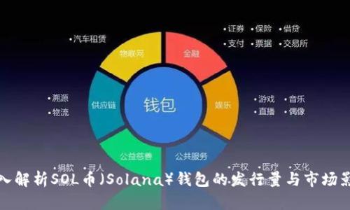 深入解析SOL币（Solana）钱包的发行量与市场影响