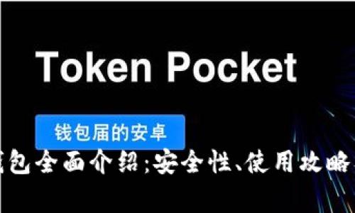 美卡币（MEC）钱包全面介绍：安全性、使用攻略及常见问题解析