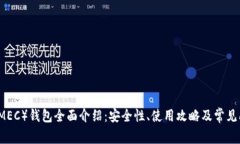 美卡币（MEC）钱包全面介绍：安全性、使用攻略