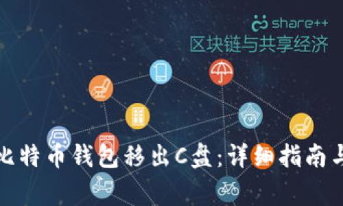 如何安全地将比特币钱包移出C盘：详细指南与常见问题解答