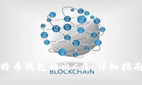 如何安全地将比特币钱包移出C盘：详细指南与常见问题解答