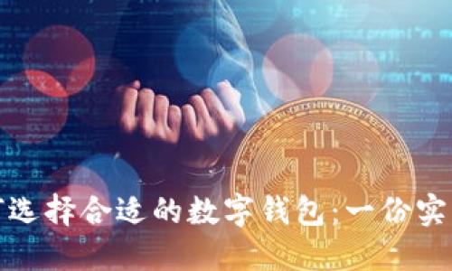 : 如何选择合适的数字钱包：一份实用指南